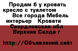 Продам б/у кровать-кресло с туалетом (DB-11A). - Все города Мебель, интерьер » Кровати   . Свердловская обл.,Верхняя Салда г.